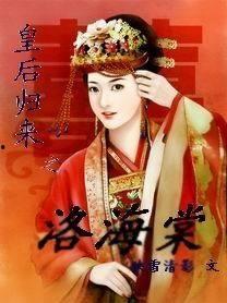 皇后归来,传奇女王的荣耀回归之路