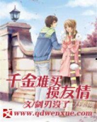 千金难买邻里情,千金难买